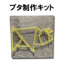 ストリングアート 制作キット 縁起の良い動物シリーズ「ブタ」 糸かけ釘 工作キット ハンドメイド キット 手作りキット 手芸キット 材料セット 簡単 初心者 小...