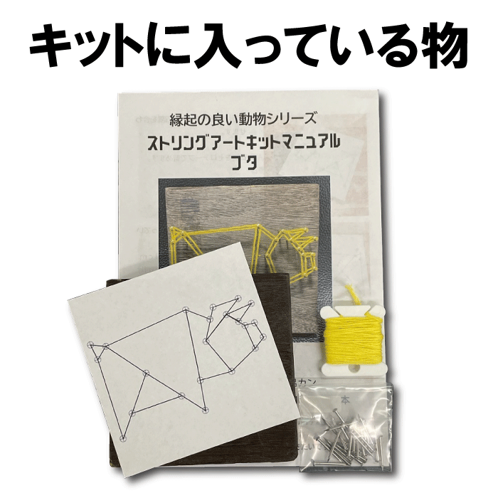 ストリングアート 制作キット 縁起の良い動物シリーズ「ブタ」 糸かけ釘 工作キット ハンドメイド キット 手作りキット 手芸キット 材料セット 簡単 初心者 小学生 高学年 子供 縁起物 プレゼント 糸かけ アート おうち時間 暇つぶし 老人 大人 夏休み ギフト かわいい 2