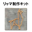 縁起の良い動物シリーズ「リャマ」 ストリングアート制作キット 工作キット ハンドメイドキット 手作りキット 手芸キット 材料セット 簡単 初心者 小学生 子供 干支 縁起物 プレゼント 糸かけアート ストリングアート 巣ごもりグッツ