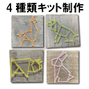 ストリングアート 制作キット 縁起の良い動物シリーズ 4つセット「ウサギ イヌ ブタ リャマ」 糸かけ釘 工作キット おうち時間 キット 手作りキット 手芸キッ...