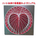 ストリングアート ハート 制作キット 幾何学模様 糸かけ曼荼羅 曼荼羅 糸かけ 糸かけ釘 手芸キット 初心者 材料セット 糸 マンダラ 工作キット 簡単 ハンド...