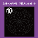 商品情報商品名点描曼荼羅の下絵台紙10枚セット台紙サイズ台紙の大きさ：13cm×13cm台紙カラー台紙色：黒に白い線注意書き画面によって色合いが異なって見える場合がございます。点描曼荼羅用の下絵入り台紙デザイン10番の10枚セット マンダラアート マンダラ塗り絵 大人の塗り絵 塗り絵 子供 高齢者 初心者 簡単 メール便 送料無料 点描曼荼羅の制作用下絵付き台紙の10番の10枚セットです。大きさ13cm×13 台紙の色黒色 2