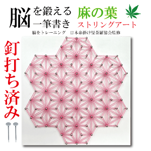 ストリングアート 麻の葉 あさのは 釘打ち済 制作キット 工作 脳トレ 手芸 手芸セット 工作キット 手芸キット 手芸 ハンドメイド キット 手作りキット 宿題 簡単 初心者 子供 小学生 中学生 高学年 おしゃれ 女の子 男の子 暇つぶし 脳トレ 夏休み 自由研究 プレゼント