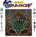 ストリングアート ドラゴン 打ち前 糸かけ釘 制作キット 手作りキット 子供 工作 龍 工作キット おうち時間 キット 暇つぶし 子供 小学生 中学生 高学年 ...