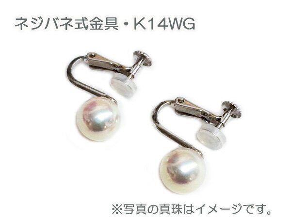 商品の特徴 こちらは、イヤリング用ネジバネ式金具（K14WG)です。 2点セットを購入いただいたお客様限定のオプション商品です。 ※ネジバネ式金具のみのご購入はできませんので、ご注意ください。