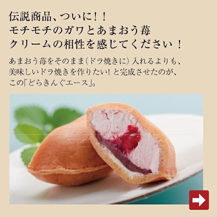 【 送料無料 】どらきんぐエース 4個 伊都きんぐ あまおう苺 入り 生どら焼き どらきんぐ 冷凍スイーツ お菓子 イチゴ 和菓子 洋和スイーツ 内祝い 誕生日 お取り寄せ 福岡 あまおう いちご ギフト プレゼント ホワイトデー 父の日 母の日 2