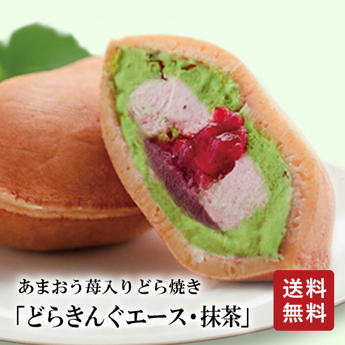 どら焼き 【 送料無料 】どらきんぐエース 抹茶 4個 伊都きんぐ あまおう苺 入り 生どら焼き どらきんぐ 冷凍スイーツ お菓子 イチゴ 和菓子 洋和スイーツ 内祝い 誕生日 お取り寄せ 福岡 あまおう いちご ギフト プレゼント ホワイトデー 父の日 母の日