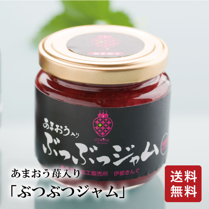 【 送料無料 】 あまおう苺入り ジャム ぶつぶつジャム2個 伊都きんぐ あまおう 苺 入り ジャム イチゴ 内祝い 誕生日 お取り寄せ ギフト「送料無料」「スイーツ」 お歳暮 「あまおう スイーツ」「福岡 お土産」