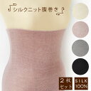 2枚セット 送料無料 シルク ニット 腹巻き 4色から選べる 妊婦にも優しい 男女兼用 レディース メンズ 伊と幸 silk365 日本製 クリックポスト 寒さ...