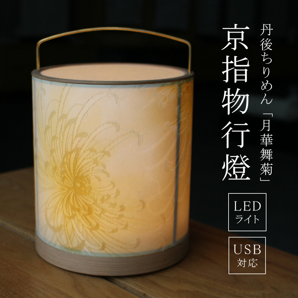 行燈 照明 丹後ちりめん 月華舞菊 京指物 行灯 テーブルライト 友禅手染め もやぼかし 京友禅 USB LED ソーラー充電 和風 おしゃれ 間接照明 正絹 杉 上品 リモコンスイッチ付き 置き照明 ライト 和モダン あんどん 室内 和室 洋室 インテリア 和 菊 木村染匠 興石 伊と幸
