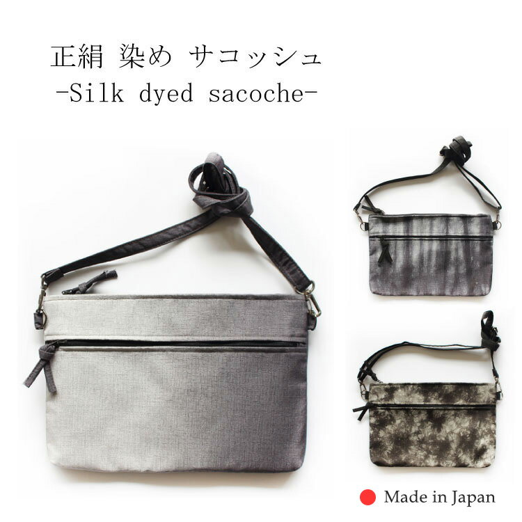 サコッシュ 正絹 メンズ 男女兼用 ミニショルダー 染めサコッシュ 日本製 和風 薄型 着物に合う グレー..