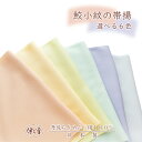 帯揚 正絹 ちりめん 鮫小紋 畳紙付き 縮緬 江戸小紋 丹後ちりめん 日本製 ちりめん帯揚 絹100% シルク レターパックライト 送料無料 伊と幸 和装小物 ...