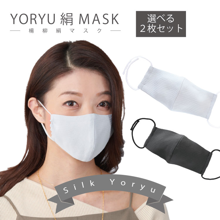 2枚組 耳が痛くなりにくい YORYU 絹 マスク 敏感肌に ウォッシャブル 洗える ノーアイロン シルク 伊と幸 日本製 楊…