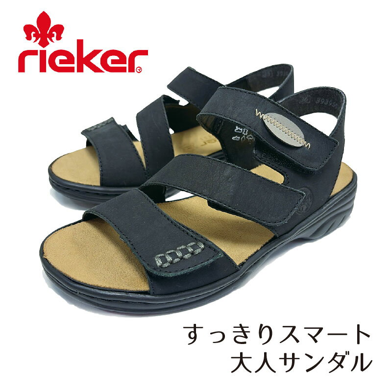 リーカー rieker レディース サンダル 64572 ブラック 足あたりの良い軽量サンダル ヌバックレザー　靴