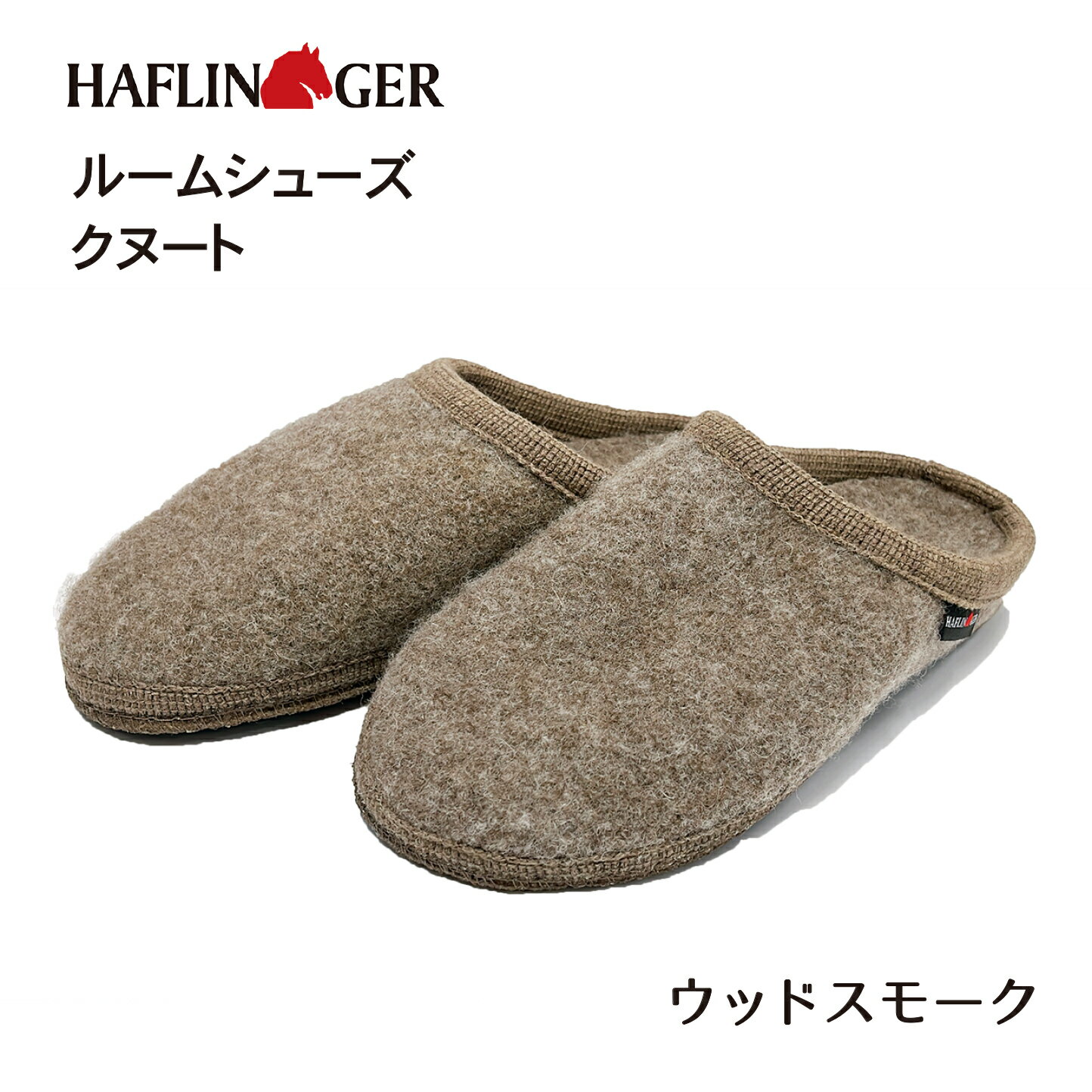 HAFLINGER Knut HL61109116 高級ルームシューズ　クヌート　ドイツ　ウール100％　ギフト　スリッパ 　コンフォート　ウッドスモーク