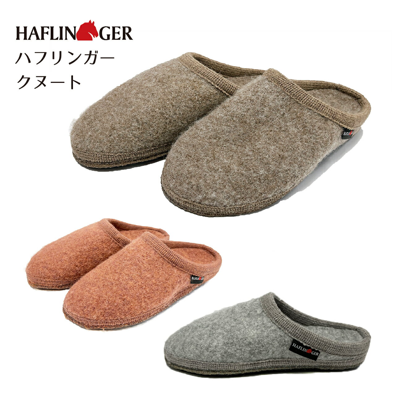 ハフリンガー ルームシューズ HAFLINGER Knut HL61109115 高級 室内シューズ クヌート　ドイツ　ウール100％　ギフト　スリッパ