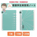 看護学校教授 看護師 監修 看護学生 実習用ノート 5冊 10冊 120冊 バイタルサイン 臨床検査 CocoMedi ココメディ 8000100 グッズ 看護学生 付箋 ノート メモ帳 _代引不可 IST 大阪