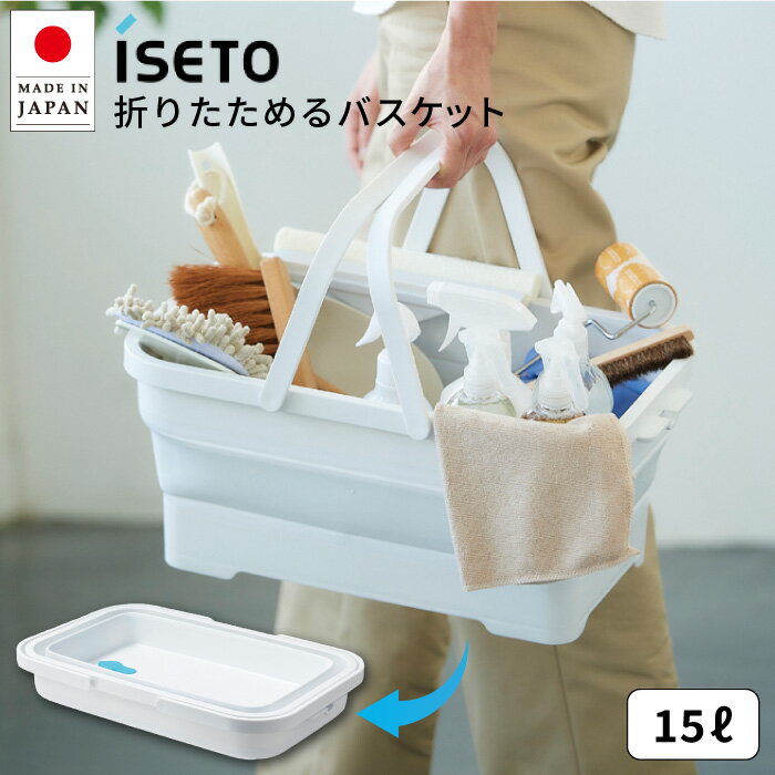 折りたたみ シリコン 洗い桶 ソフトバスケット 15L 日本製 91030401 バケツ 伊勢藤 ISETO キッチン たためる 折りたたみ できる 水切り つけ置き 排水 沐浴犬 猫 ペット バス 収納 コンパクト 洗濯かご_代引不可 SR ロジ [送料無料]