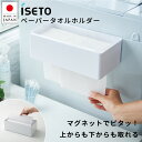 ペーパータオル ホルダー マグネット 日本製 91030101 伊勢藤 H&D 洗面所 ペーパータオル ケース キッチンペーパーホルダー ティッシュケース 置き型 吊り下げ 壁掛け くっつく 下向き iseto _代引不可 SR ロジ 