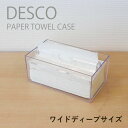 置き型 ペーパータオルケース ワイドディープサイズ 日本製 76001007 DESCO デスコ 中判 蝶プラ工業 ペーパータオルホルダー ティッシュケース 落し蓋 おしゃれ 洗面台 キッチン ホテル トイレ 大きいサイズ _IST [送料無料]