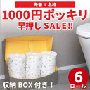 【5月14日20時〜1000円 ポッキリ 在庫1点のみ!】 早押し セール! 半年トイレットロールボックス シングル 250m 6ロール入 ギフトセット 100...