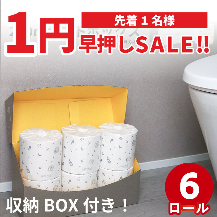 【1円SALE！6月5日21時～在庫1点のみ！】早押し セール！ 送料無料 半年トイレットロールボックス シン..