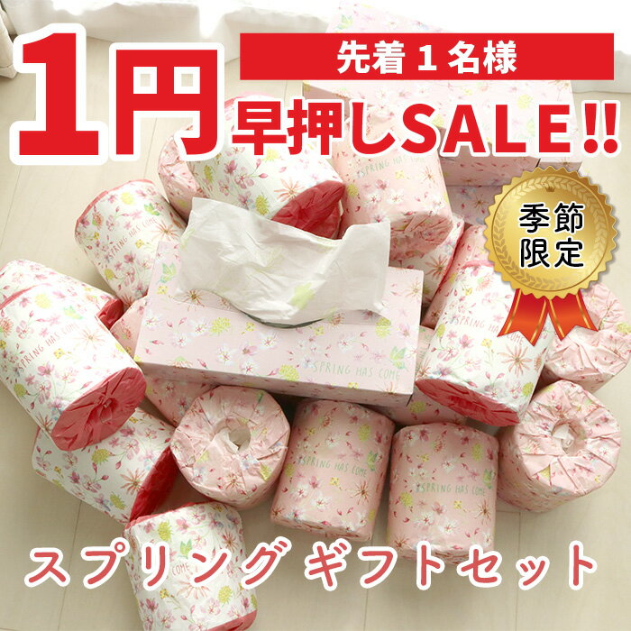 【1円SALE！3月5日21時〜在庫1点のみ！】【公式】トイレットペーパー ティッシュペーパー ギフトセット 春 桜 スプリング 10001156 ティッシュ のし ご挨拶 プリント 挨拶回り 粗品 引っ越し挨拶 プレゼント 詰め合わせ 新生活 母の日[ギフト][送料無料]のサムネイル