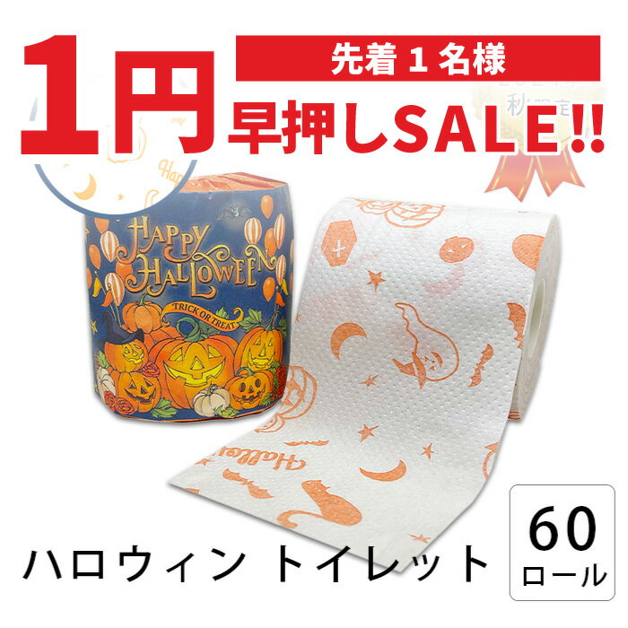 【1円SALE！9月8日20時〜在庫1点のみ！】【公式】 トイレットペーパー ダブル ハロウィン 2023年 60個入 10055274 SALE お買い物マラソン イベント [ギフト][送料無料][早押し]のサムネイル