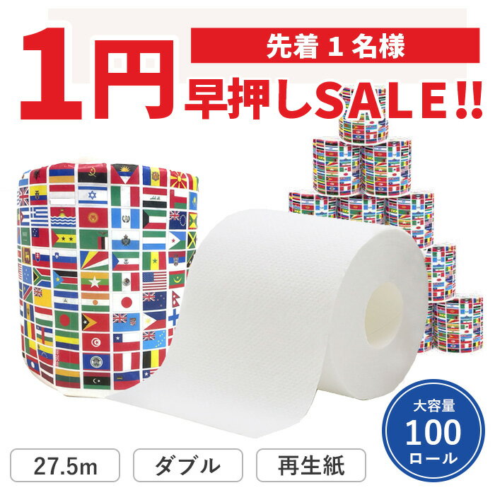 【1円SALE！9月6日20時〜在庫1点のみ！】【公式】トイレットペーパー ダブル 万国ロール 100ロール 27.5m 10055331 早押し 万国 万国旗 SDGs 競技会 販促 ノベルティ 記念品 キャンペーンギフト イベント グッズ [通年][ギフト][送料無料]のサムネイル