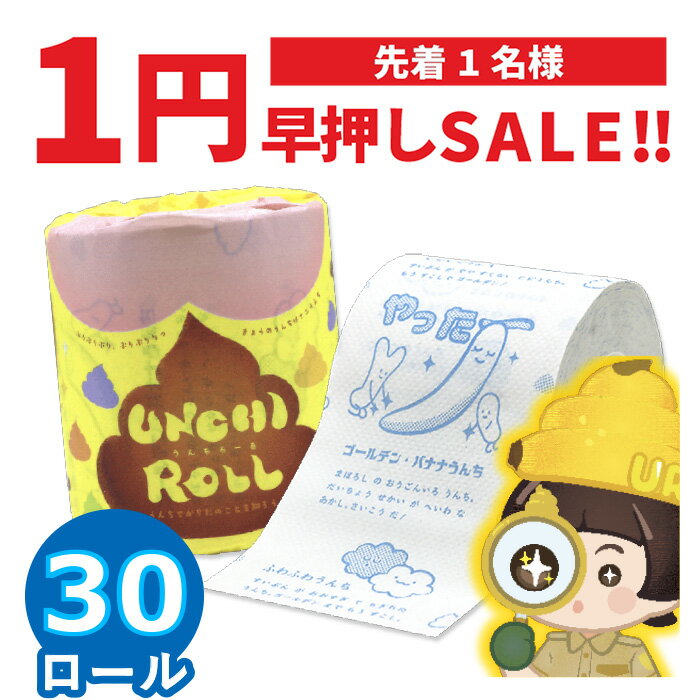 【1円SALE！9月10日21時〜在庫1点のみ！】早押し セール！ トイレットペーパー うんちロール 30個 10055339 販促品 ノベルティ イベント グッズ [通年][ギフト][送料無料]のサムネイル