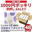 【5月10日20時〜1000円 ポッキリ 在庫1点のみ!】 早押し セール! 送料無料 芯なし トイレットペーパー シングル 150m 48ロール 3倍 長持ち...