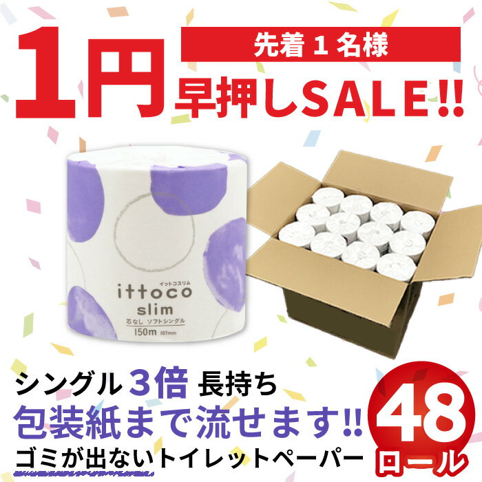 【1円SALE！6月4日20時～在庫1点のみ！】早押し セール！ 送料無料 芯なし トイレットペーパー シング..