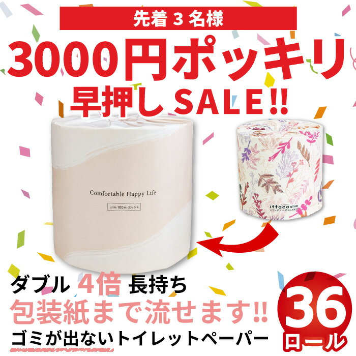 3000円 ポッキリ 早押し SALE！ 送料無料 Comfy トイレットペーパー ダブル 100m 芯なし 36ロール 4倍 長持ち 個包装 10200005 箱買い まとめ買い イットコ スリム 業務用 倍巻 3倍 流せる包装紙 セール イベント お買い物マラソン