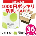 【5月13日20時〜1000円 ポッキリ 在庫1点のみ!】早押し セール! 送料無料 芯なし トイレットペーパー シングル 250m 36ロール 5倍 長持ち ...