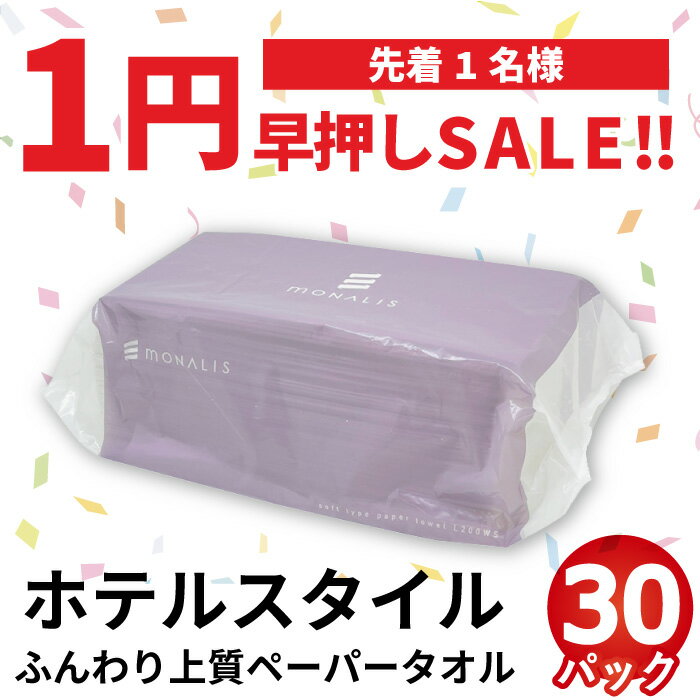 【1円SALE！6月6日20時～在庫1点のみ！】早押し セール！ 送料無料 まとめ買い 国産 ペーパータオル 業務用 30パック 200組(400枚) 中判 ダブルソフト モナリス タオル L200WS 50200036 牛乳パック レギュラーサイズ 無漂白 再生紙 お買い物マラソン 3000円 ポッキリ