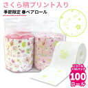 【9日20時〜ポイント20倍】【公式】春トイレットペーパー スプリング ペアロール 10055321 プチギフト お中元 引っ越し 挨拶 桜柄 消耗品 ギフト ...