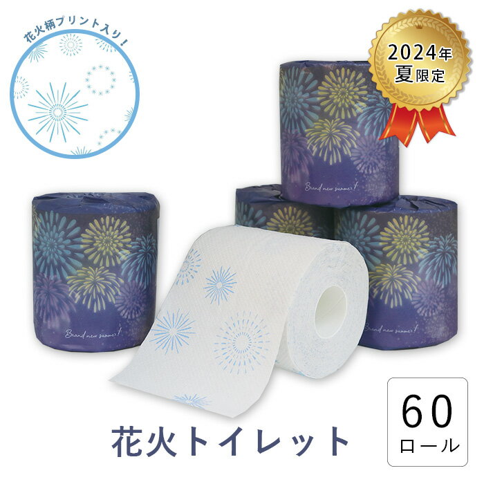 【クーポン+P4倍】【公式】2024年 夏 トイレットペーパー ダブル 箱買い 花火柄プリント入 花火 60ロール入り 27.5m 10055287 お祝い ギフト プレゼント 実用的 挨拶回り 粗品 引越 挨拶 プリント 引っ越し挨拶 母の日[ギフト][熨斗][送料無料]