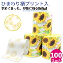【9日20時〜ポイント3倍】【公式】2025年夏限定 販促品 トイレットペーパー 100ロール ひまわり 100個 10055322 実用的 引越 挨拶 粗品 ...
