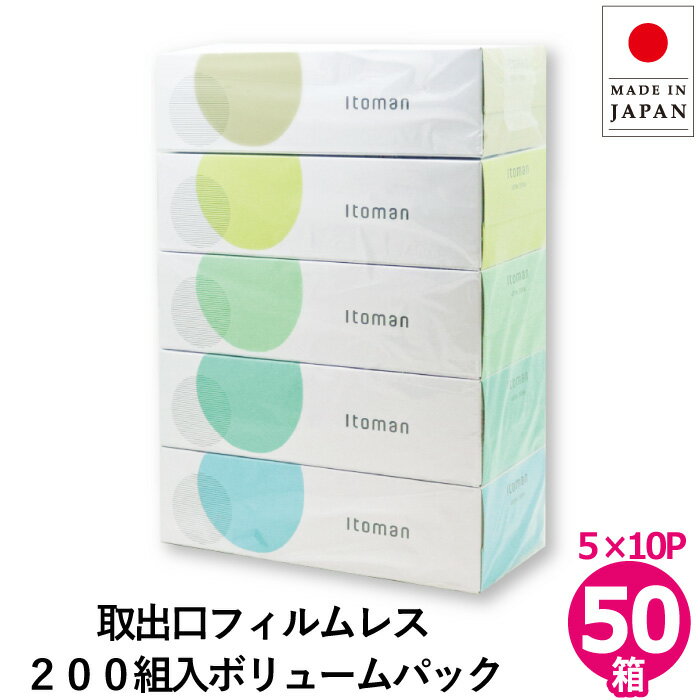 【クーポン+P4倍】【公式】ティッシュペーパー 200組 200w 5個入 10パック 50個入 イトマンECOティッシュ 20200002 日本製 [送料無料]