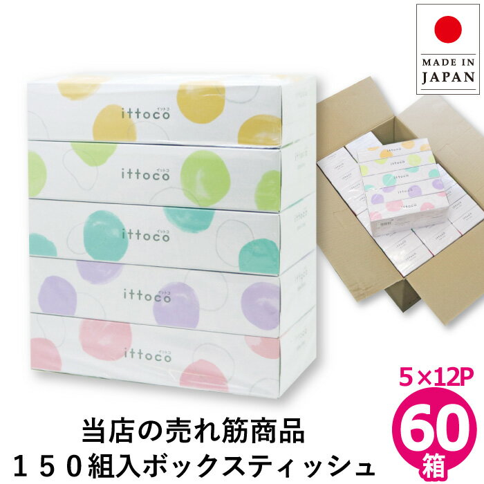 送料無料 国産 ボックスティッシュ 150組 60箱 (5箱×12パック) 20150035日本製 イットコティッシュ イトマン 業務用 まとめ買い