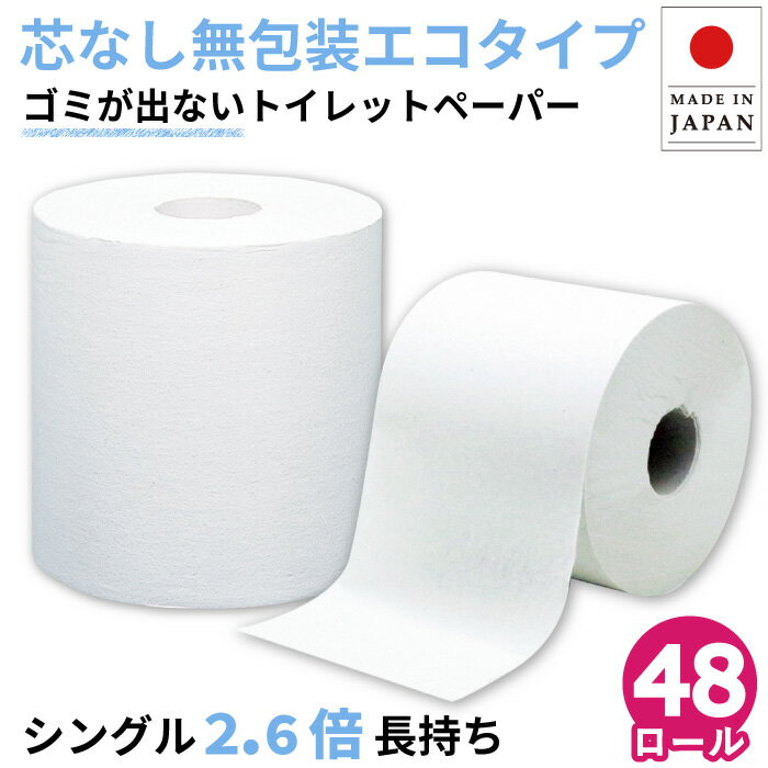 【クーポン+P4倍】【公式】芯なし トイレットペーパー シングル 130m 48ロール 無包装 イッポ スリム 10130037 業務用 無包装 無漂白 再生紙100％ [送料無料]