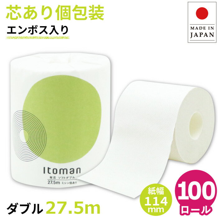 【クーポン+P4倍】【公式】芯あり トイレットペーパー ダブル 27.5m 100ロール 個包装 ミシン目あり エンボス加工 10055254 箱買い まとめ買い イトマン 業務用 エコ 無漂白 再生紙 無香料 日本製 ホテル 宿泊施設 国産 FSC [送料無料]