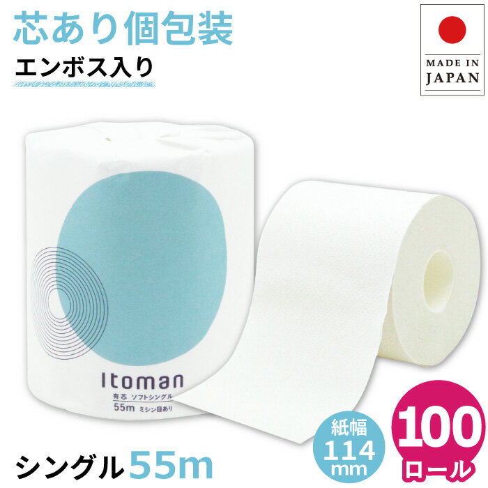 【クーポン+P4倍】【公式】芯あり トイレットペーパー シングル 55m 100ロール 個包装 ミシン目あり エンボス加工 10055255 まとめ買い イトマン 業務用 エコ 無漂白 再生紙 無香料 日本製 ホ…