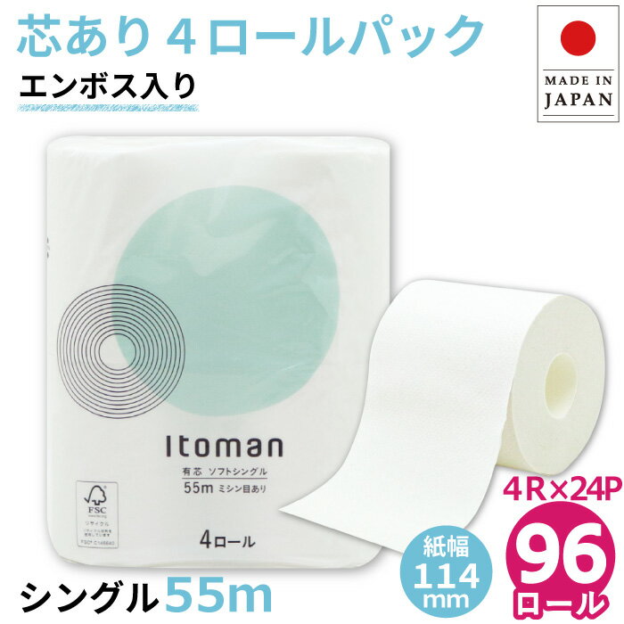 【クーポン+P4倍】【公式】芯あり トイレットペーパー シングル 55m 96ロール (4ロール×24パック入) ミシン目あり エンボス加工 10055257 まとめ買い イトマン 業務用 エコ 無漂白 再生紙 無香料 日本製 ホテル 宿泊施設 国産 FSC [送料無料]