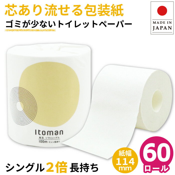 【クーポン+P4倍】【公式】芯あり トイレットペーパー シングル 100m 60ロール 個包装 ミシン目あり 10100018 2倍 長持ち まとめ買い イトマン 業務用 ロング 倍巻 エコ 流せる包装紙 無漂白 …