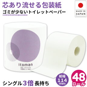 【クーポン+ポイント4倍】【公式】芯あり トイレットペーパー シングル 150m 48ロール 3倍 長持ち 個包装 ミシン目あり 10150020 まとめ買い イトマン 業務用 ロング 倍巻 エコ 流せる包装紙 無漂白 再生紙 無香料 日本製 ホテル 宿泊施設 国産 [送料無料]