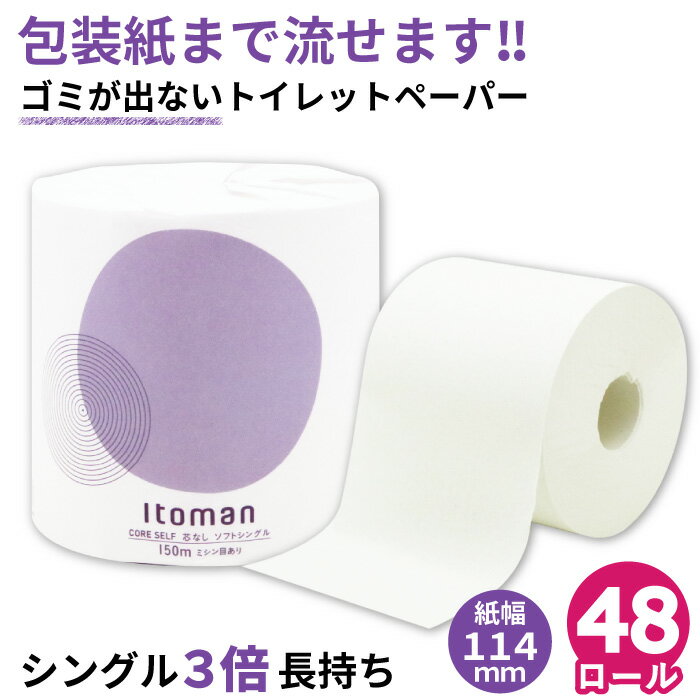 【クーポン+P4倍】【公式】芯なし トイレットペーパー シングル 150m 48ロール 個包装 ミシン目あり 10150021 3倍 長持ち まとめ買い イトマン 業務用 ロング 倍巻 エコ 流せる包装紙 無漂白 …