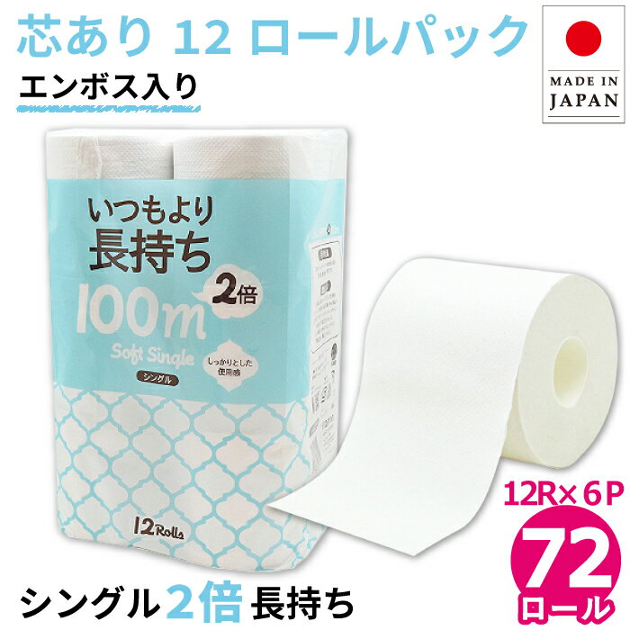 【公式】芯あり トイレットペーパー シングル 100m 72ロール (12ロール×6パック入) いつもより2倍長持ち エンボス加工 パック包装 スリム 10100015 2倍 長持ち まとめ買い 業務用 ロング 倍巻 エコ 無漂白 送料無料