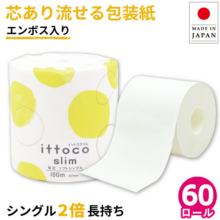 【クーポン+P4倍】【公式】芯あり トイレットペーパー シングル 100m 60ロール 2倍 長持ち 個包装 エンボス加工 10100025 まとめ買い イットコ スリム 業務用 ロング 倍巻 エコ 流せる包装紙 無漂白 再生紙 無香料 日本製 施設 国産 [送料無料][re]