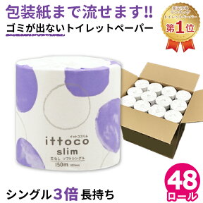 【24日20時～クーポン+P4倍】【公式】芯なし トイレットペーパー シングル 150m 48ロール 3倍 長持ち 個包装 10150026 まとめ買い 箱買い イットコ スリム 業務用 ロング 倍巻 3倍巻き エコ 流せる包装紙 無漂白 再生紙 無香料 日本製 オフィス FSC[KS][送料無料]